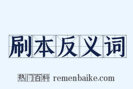 刷本反义词是什么意思的图片